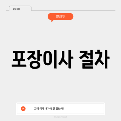 포장이사 절차