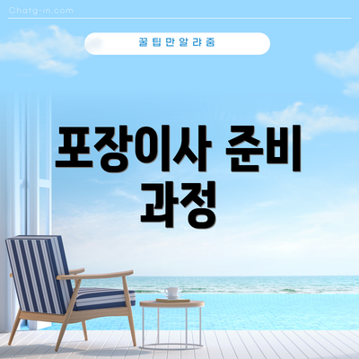 포장이사 준비 과정