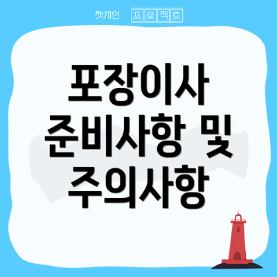 포장이사 준비사항 및 주의사항