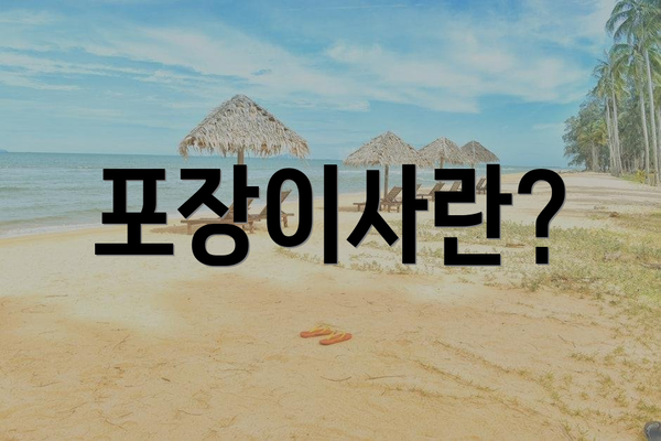 포장이사란?