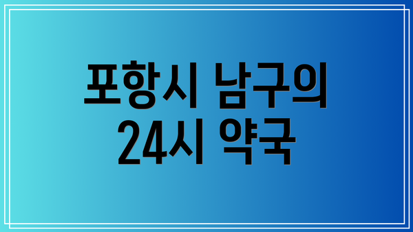 포항시 남구의 24시 약국
