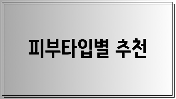 피부타입별 추천