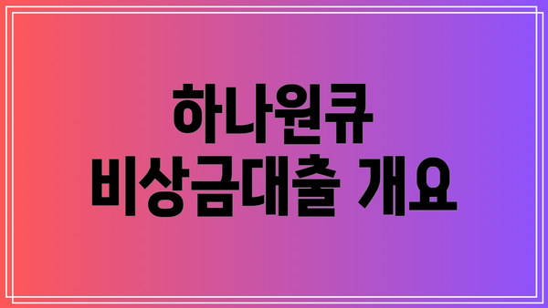 하나원큐 비상금대출 개요