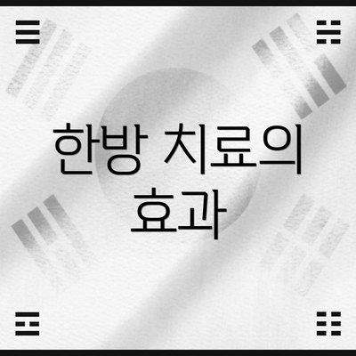 한방 치료의 효과