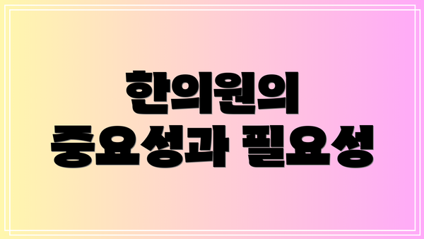 한의원의 중요성과 필요성