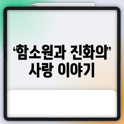 함소원과 진화의 사랑 이야기