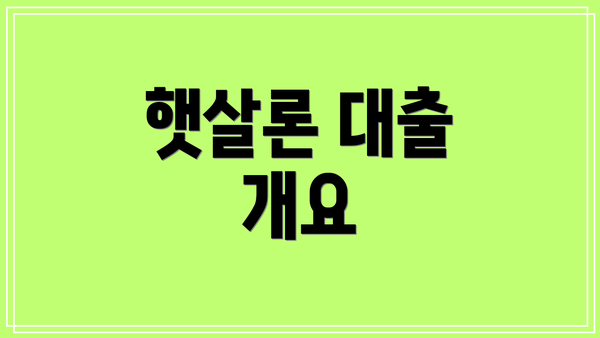 햇살론 대출 개요