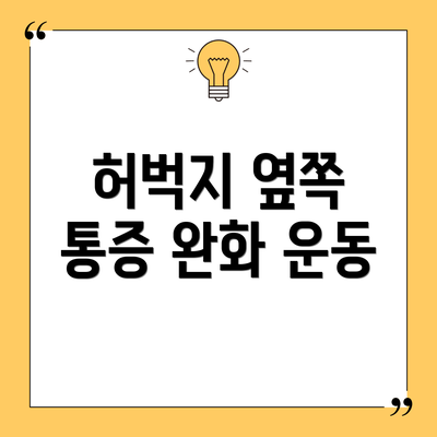 허벅지 옆쪽 통증 완화 운동