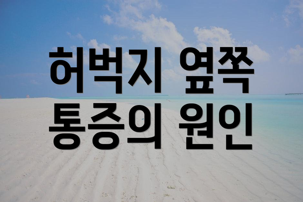 허벅지 옆쪽 통증의 원인