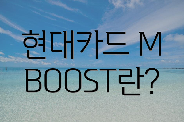 현대카드 M BOOST란?