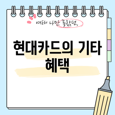 현대카드의 기타 혜택