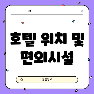 호텔 위치 및 편의시설