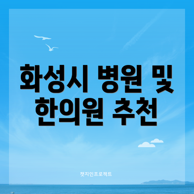 화성시 병원 및 한의원 추천