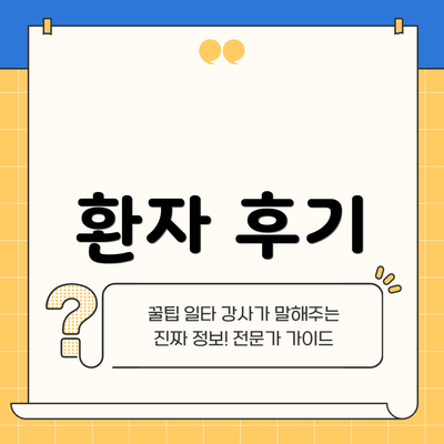 환자 후기