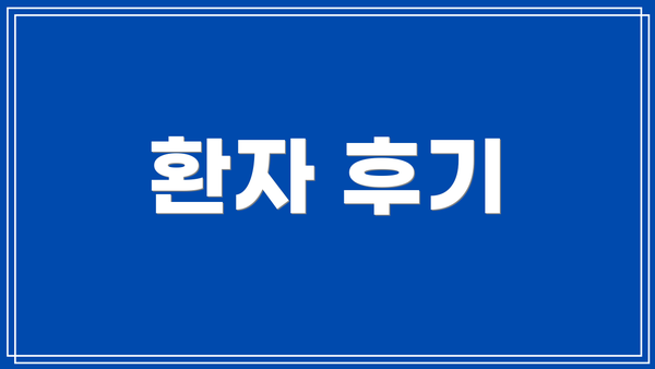 환자 후기