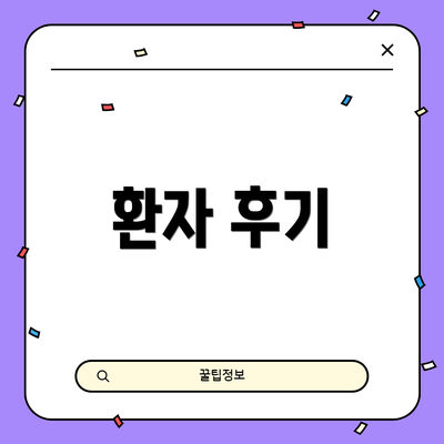 환자 후기