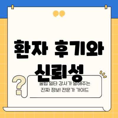 환자 후기와 신뢰성