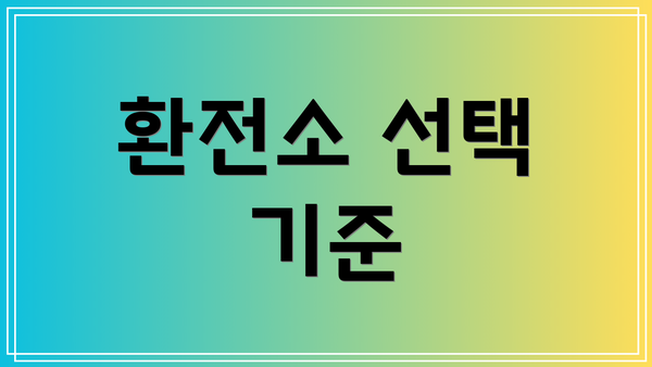 환전소 선택 기준