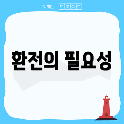 환전의 필요성