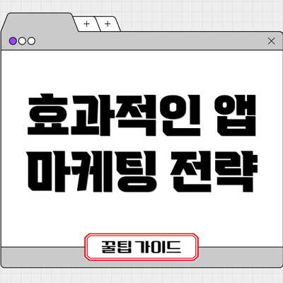 효과적인 앱 마케팅 전략