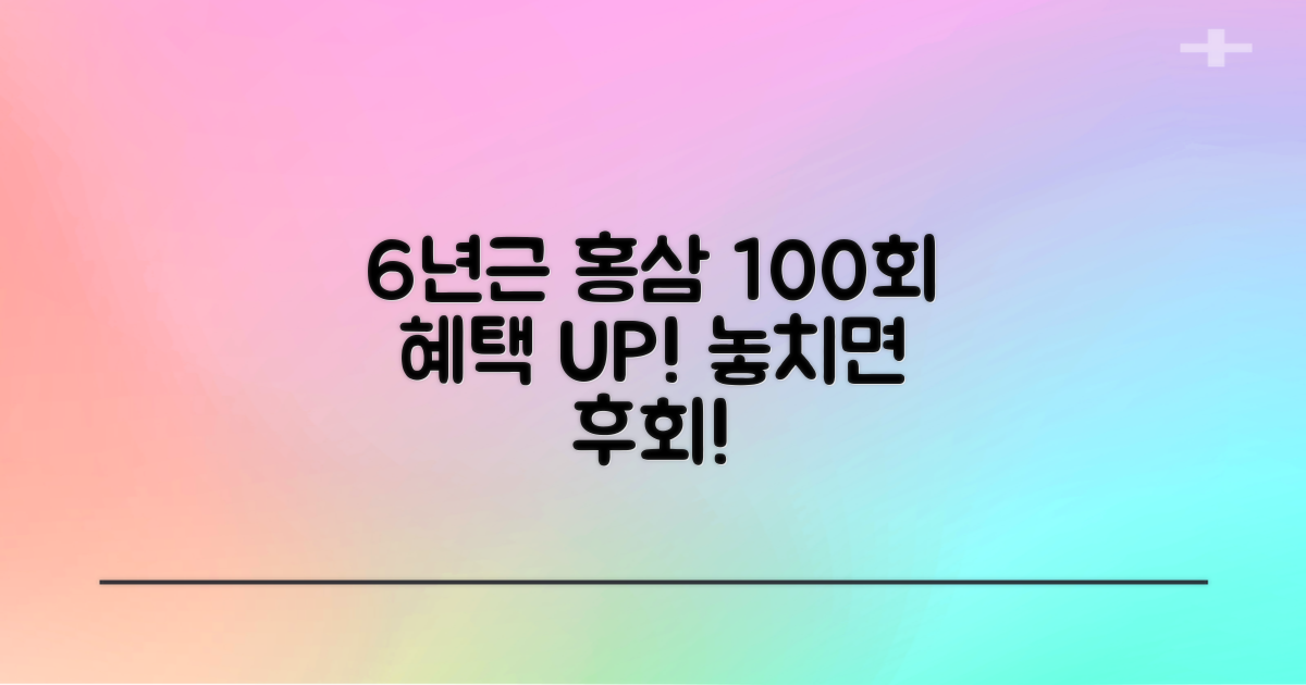 6년근 홍삼, 100회분 혜택