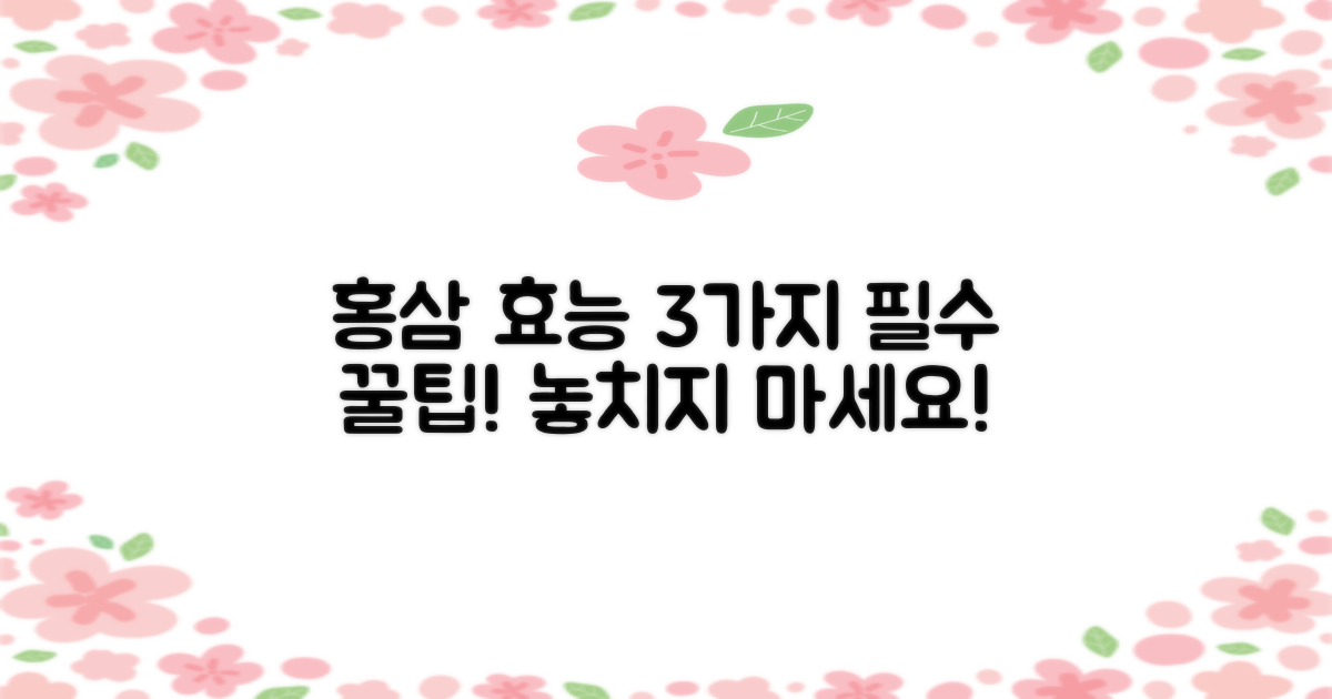 홍삼 효능, 3가지 핵심