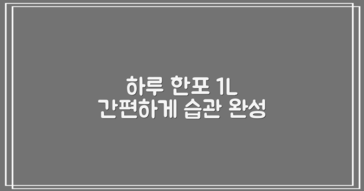 하루 한포, 1L 섭취