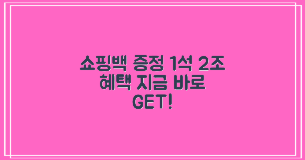 쇼핑백 증정, 1석 2조